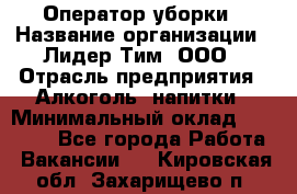 Оператор уборки › Название организации ­ Лидер Тим, ООО › Отрасль предприятия ­ Алкоголь, напитки › Минимальный оклад ­ 28 200 - Все города Работа » Вакансии   . Кировская обл.,Захарищево п.